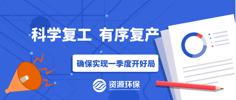 防疫復(fù)產(chǎn)兩手硬，資源環(huán)保吹響全面復(fù)產(chǎn)“沖鋒號”！