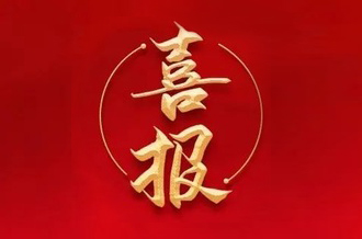 曾建寧董事長、周剛常務(wù)副總裁當(dāng)選廣州市越秀區(qū)第十七屆人大代表！