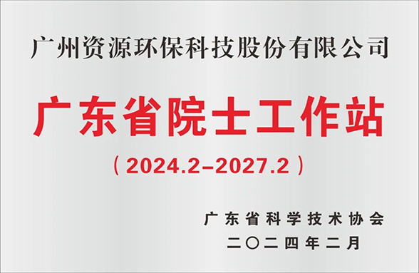 喜訊！廣州資源環(huán)保院士工作站成功續(xù)建